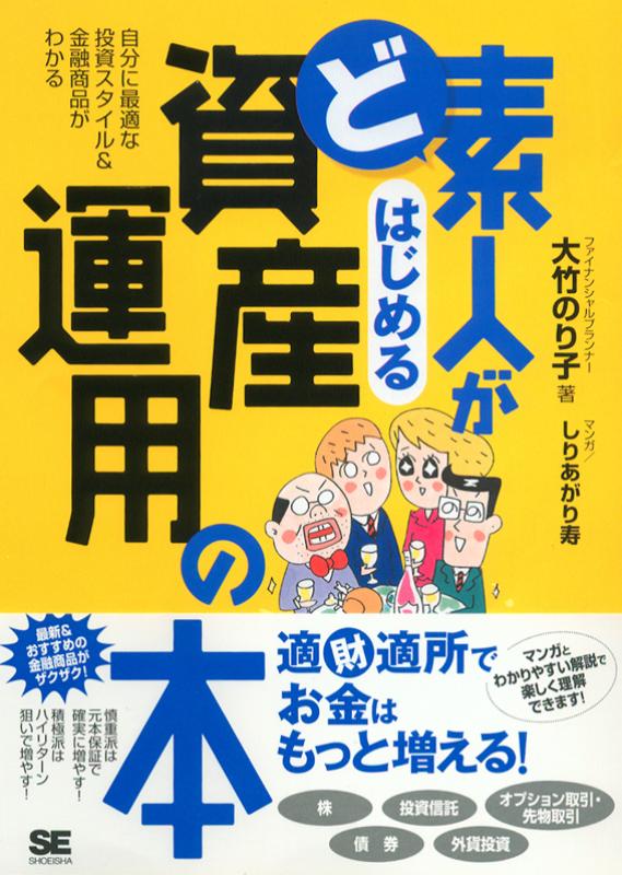ど素人がはじめる資産運用の本（大竹 のり子）｜翔泳社の本