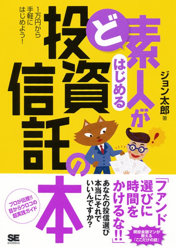 ｜　ど素人がはじめる投資信託の本　SEshop｜　【PDF版】　翔泳社の本・電子書籍通販サイト