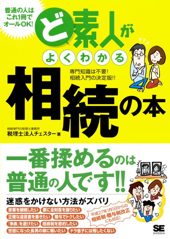 ど素人がよくわかる相続の本（税理士法人チェスター）｜翔泳社の本