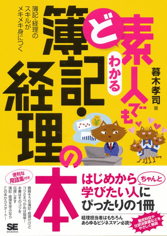 ど素人でもわかる 簿記 経理の本 暮木 孝司 翔泳社の本 ど素人でもわかる 簿記 経理の本 暮木 孝司 翔泳社の本