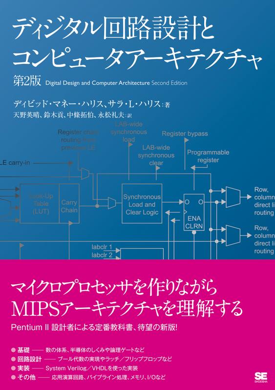 David　Money　鈴木　永松　拓伯　Harris　貢　中條　天野　英晴　礼夫）｜翔泳社の本　L.　第2版（Sarah　ディジタル回路設計とコンピュータアーキテクチャ　Harris