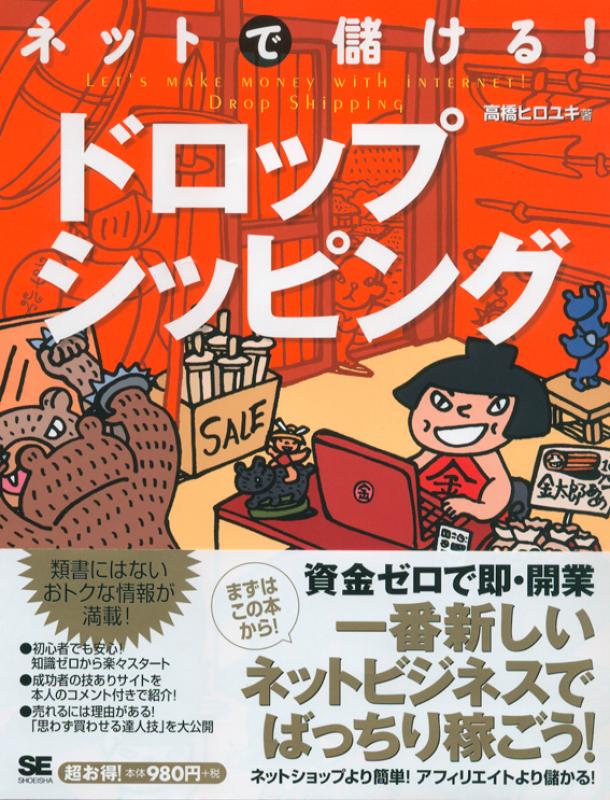 ネットで儲ける! ドロップシッピング（高橋 ヒロユキ）｜翔泳社の本
