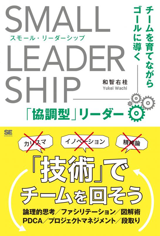 右桂）｜翔泳社の本　スモール・リーダーシップ　チームを育てながらゴールに導く「協調型」リーダー（和智