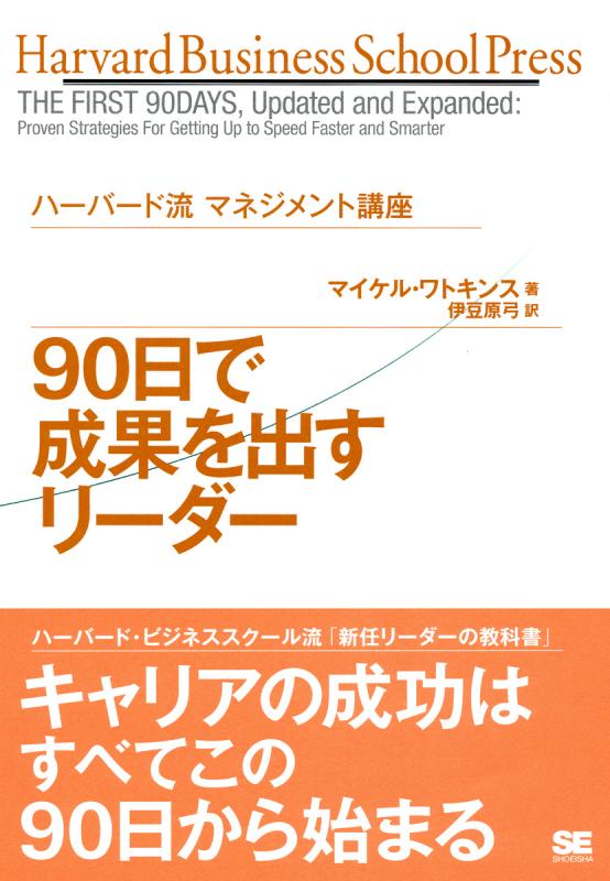 ハーバード流マネジメント講座 90日で成果を出すリーダー