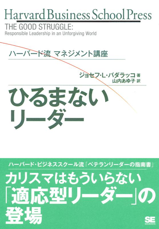 ハーバード流ボス養成講座 : 優れたリーダーの3要素 ハーバード流ボス養成講座 優れたリーダーの3要素 | 新刊