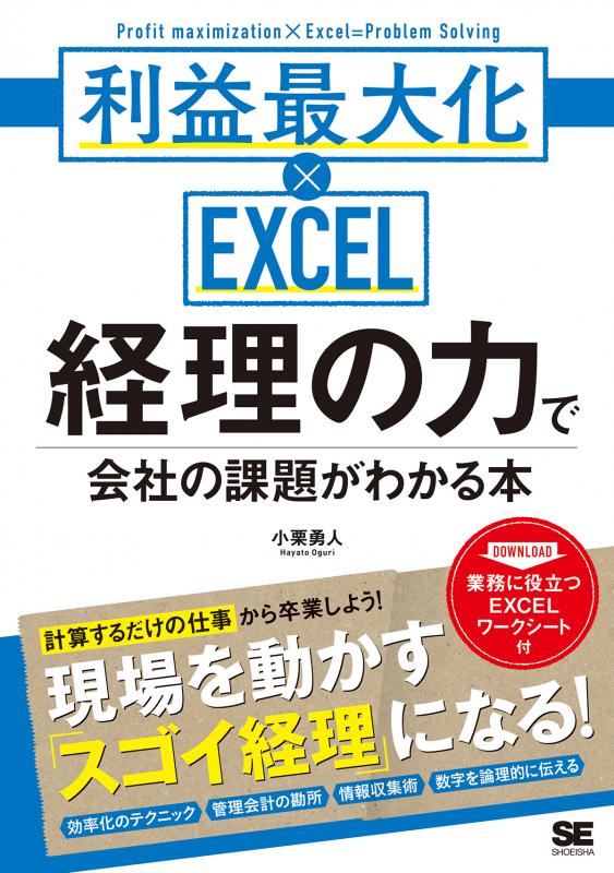 SEshop｜　｜　経理の力で会社の課題がわかる本　利益最大化×EXCEL　翔泳社の本・電子書籍通販サイト