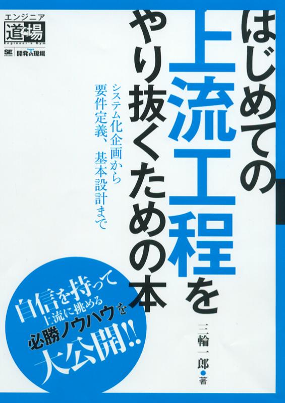業務システムのための上流工程入門 | 渡辺 幸三 |本 | 通販 | Amazon