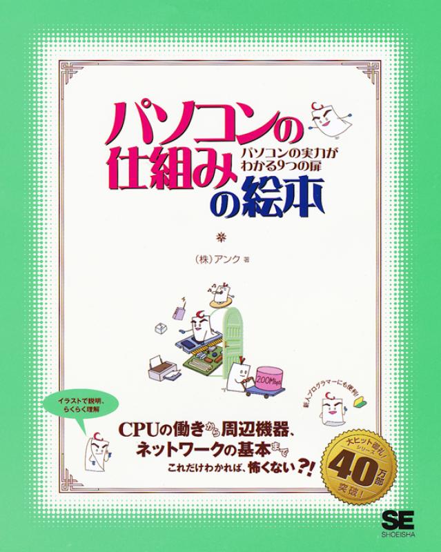 パソコンの仕組みの絵本 パソコンの実力がわかる9つの扉（株式