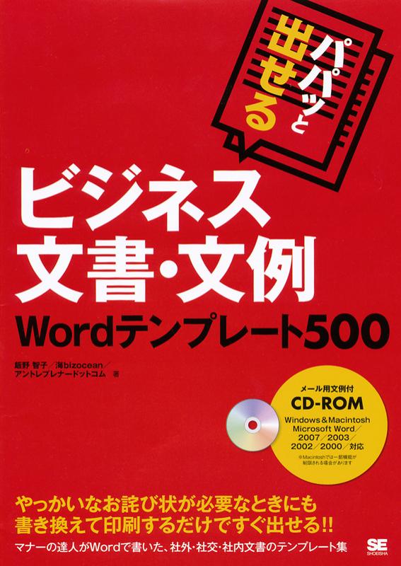 パパッと出せるビジネス文書 文例 Wordテンプレート500 Seshop Com 翔泳社の通販