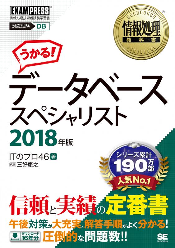 情報処理教科書 データベーススペシャリスト 2021年版