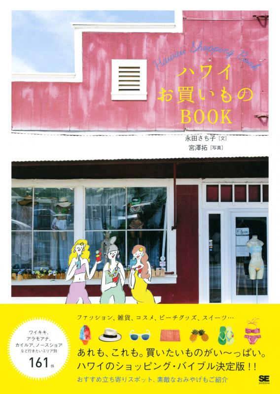 ハワイお買いものBOOK（永田 さち子）｜翔泳社の本