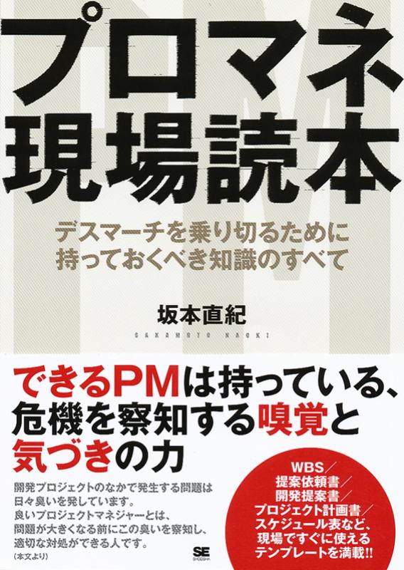 プロマネ現場読本 デスマーチを乗り切るために持っておくべき知識のすべて 坂本 直紀 翔泳社の本 プロマネ現場読本 デスマーチを乗り切るために持っておくべき知識のすべて 坂本 直紀 翔泳社の本