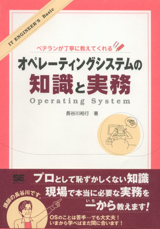 オペレーティング・システムへの構造的アプローチ（下巻） ベテランが丁寧に教えてくれるオペレーティングシステムの知識と実務