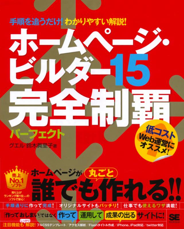 ホームページ・ビルダー15完全制覇パーフェクト（鈴木 眞里子 株式会社
