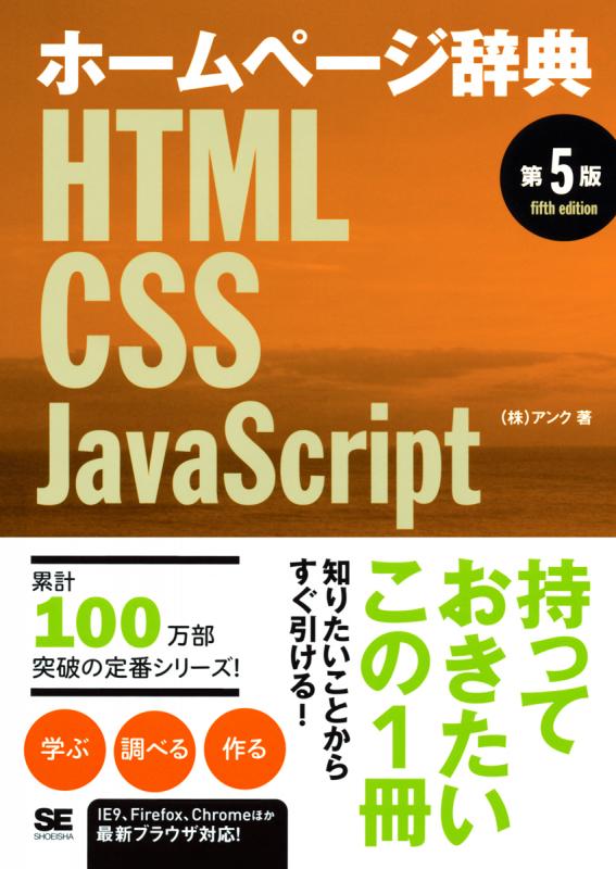 ホームページ辞典　第5版　HTML・CSS・JavaScript（株式会社アンク）｜翔泳社の本