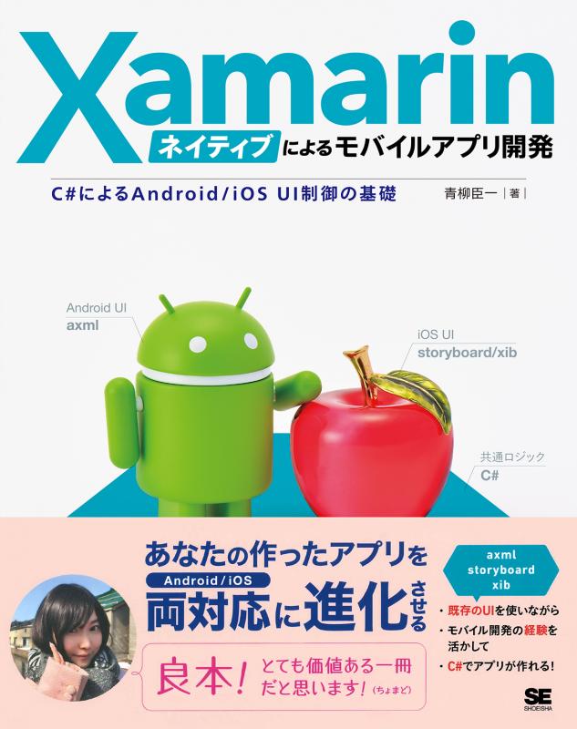 Xamarinネイティブによるモバイルアプリ開発 C#によるAndroid