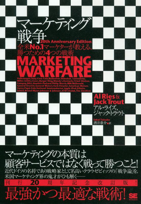 マーケティング戦争　SEshop｜　｜　－全米No.1マーケターが教える、勝つための4つの戦略　翔泳社の本・電子書籍通販サイト