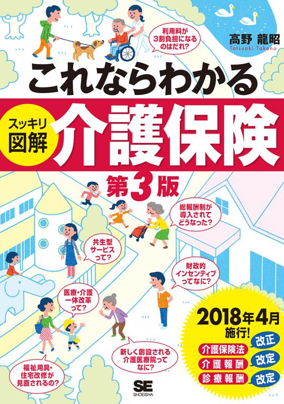 これならわかる〈スッキリ図解〉介護保険　SEshop｜　｜　第3版【PDF版】　翔泳社の本・電子書籍通販サイト