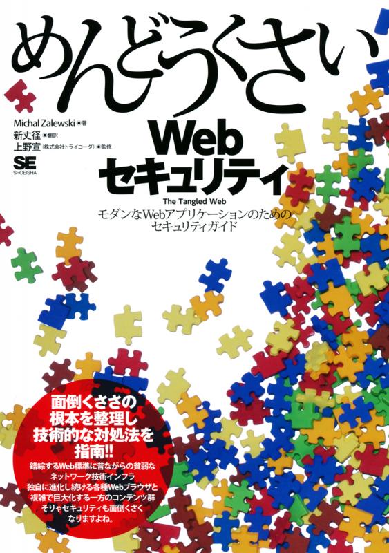 豪華 めんどうくさいWebセキュリティ（上野 宣 径 新丈 径 新丈 パソコン・周辺機器