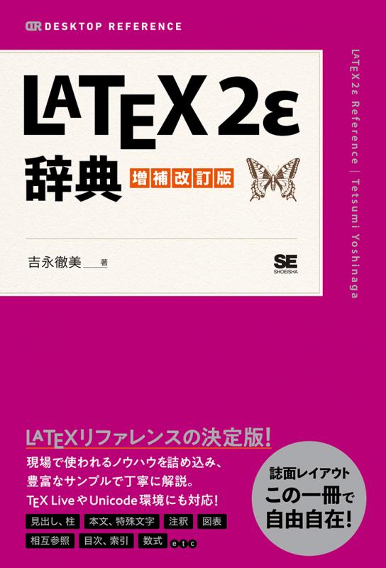 改訂第3版］LATEX 2ε美文書作成入門