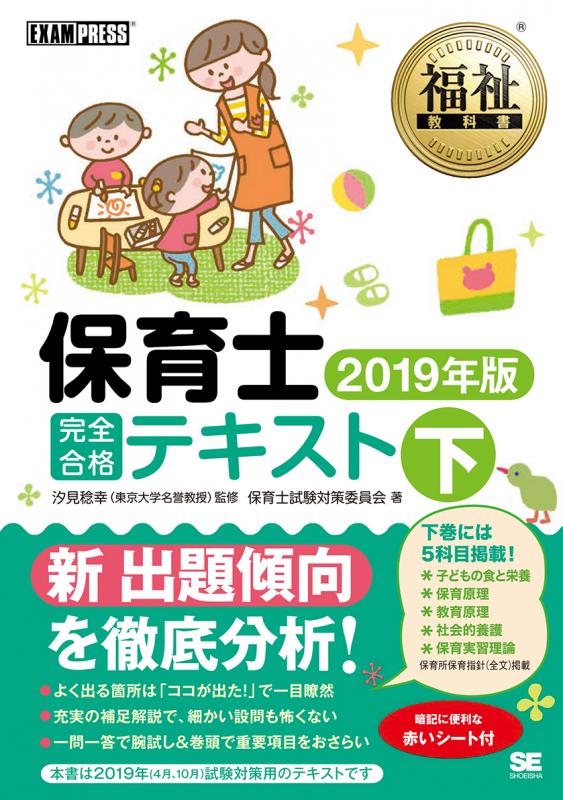 稔幸）｜翔泳社の本　福祉教科書　2019年版（保育士試験対策委員会　下　保育士　完全合格テキスト　汐見