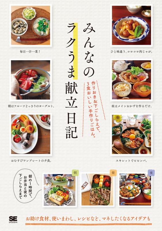 みんなのラクうま献立日記 作りおき 下ごしらえで 3食おいしい手作りごはん Seshop Com 翔泳社の通販