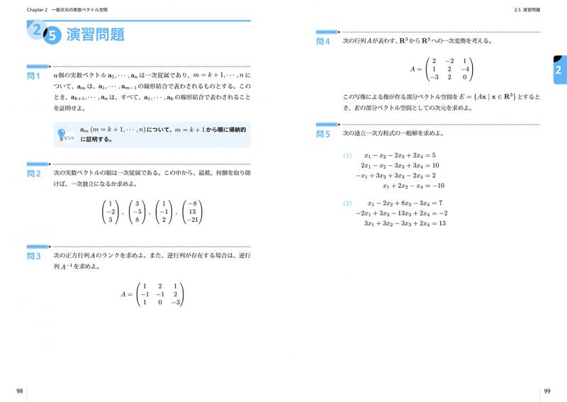 翔泳社の本・電子書籍通販サイト　技術者のための線形代数学　｜　大学の基礎数学を本気で学ぶ　SEshop｜