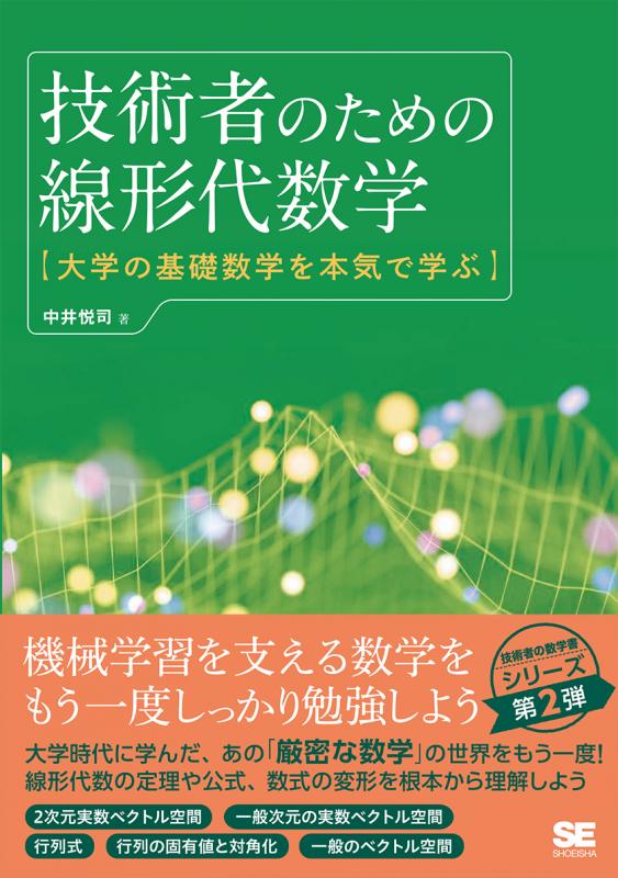 技術者のための線形代数学　大学の基礎数学を本気で学ぶ（中井　悦司）｜翔泳社の本