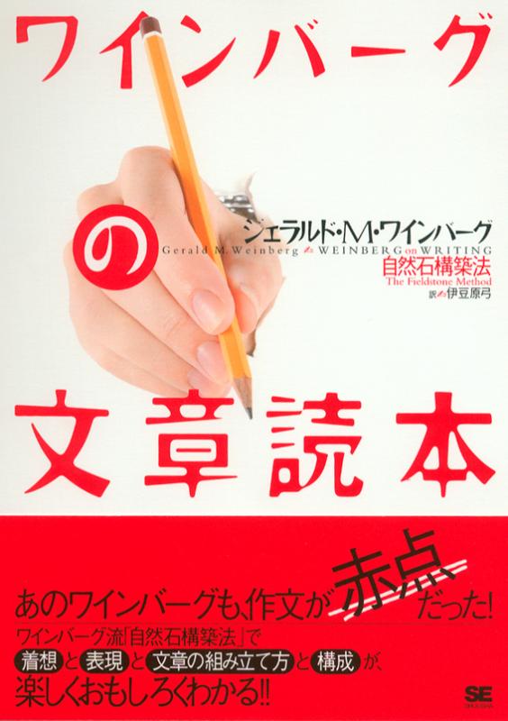 素敵な ワインバーグの文章読本 ジェラルド M ワインバーグ 伊豆原弓 自然石文章術 着想と表現と文章の組み立て方 