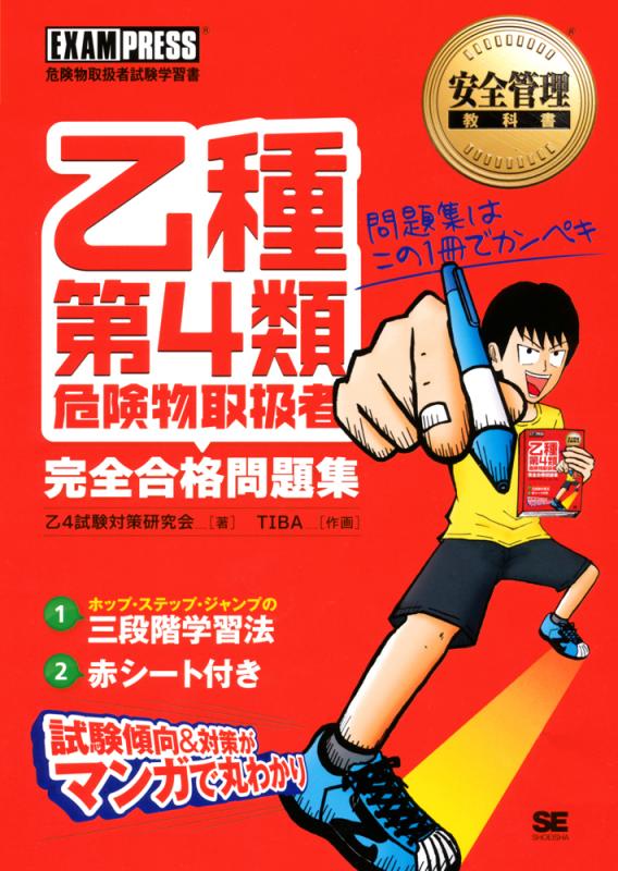 安全管理教科書 乙種第4類危険物取扱者 完全合格問題集(乙4試験 安全管理教科書 乙種第4類危険物取扱者 完全合格問題集(乙4試験