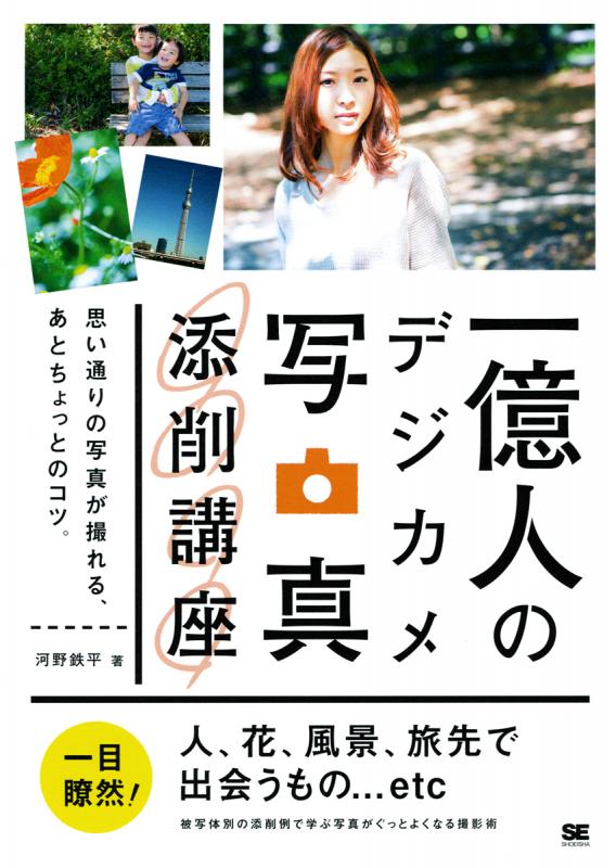 一億人のデジカメ写真添削講座－思い通りの写真が撮れる、あとちょっと