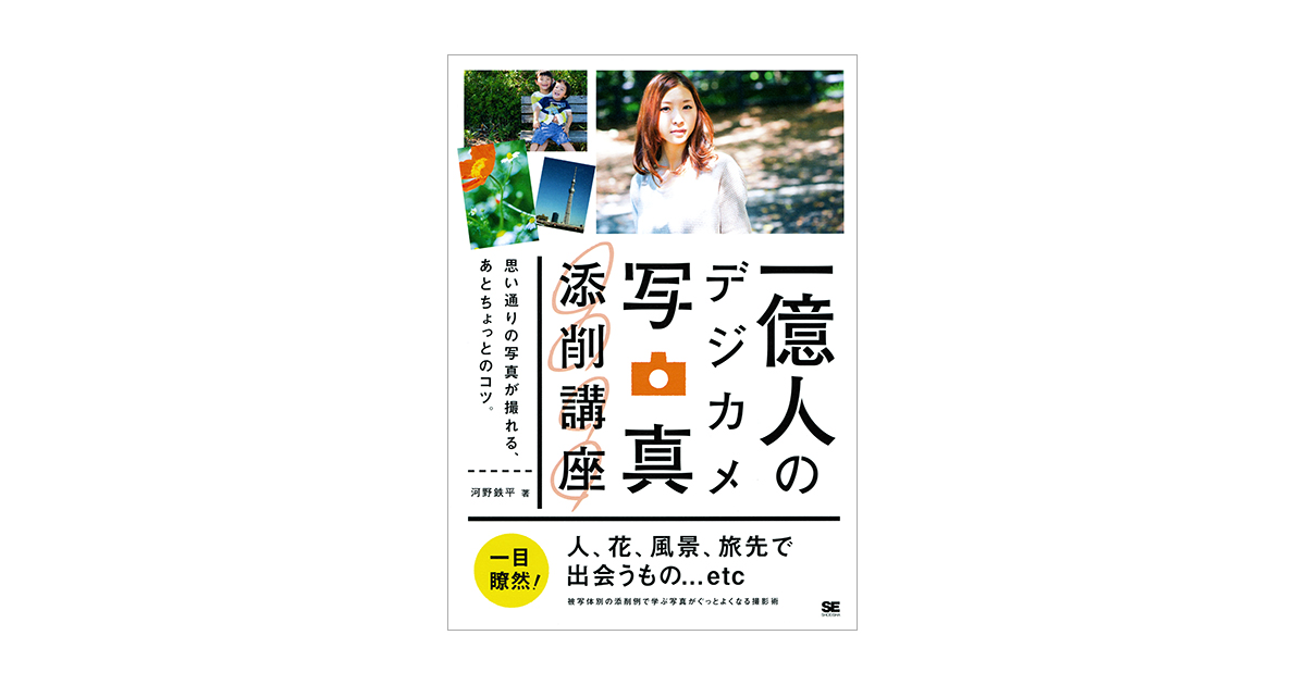一億人のデジカメ写真添削講座－思い通りの写真が撮れる、あとちょっと