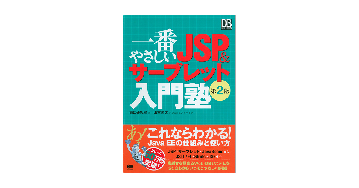一番やさしいJSP＆サーブレット入門塾 第2版（樋口研究室 山本