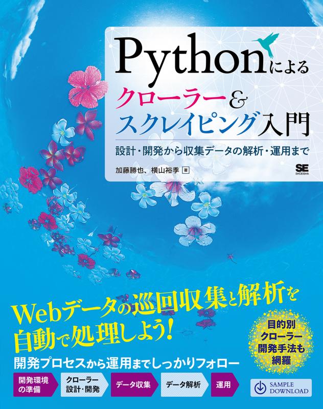 Pythonによるクローラー＆スクレイピング入門 設計・開発から収集データの解析・運用まで ｜ SEshop｜ 翔泳社の本・電子書籍通販サイト