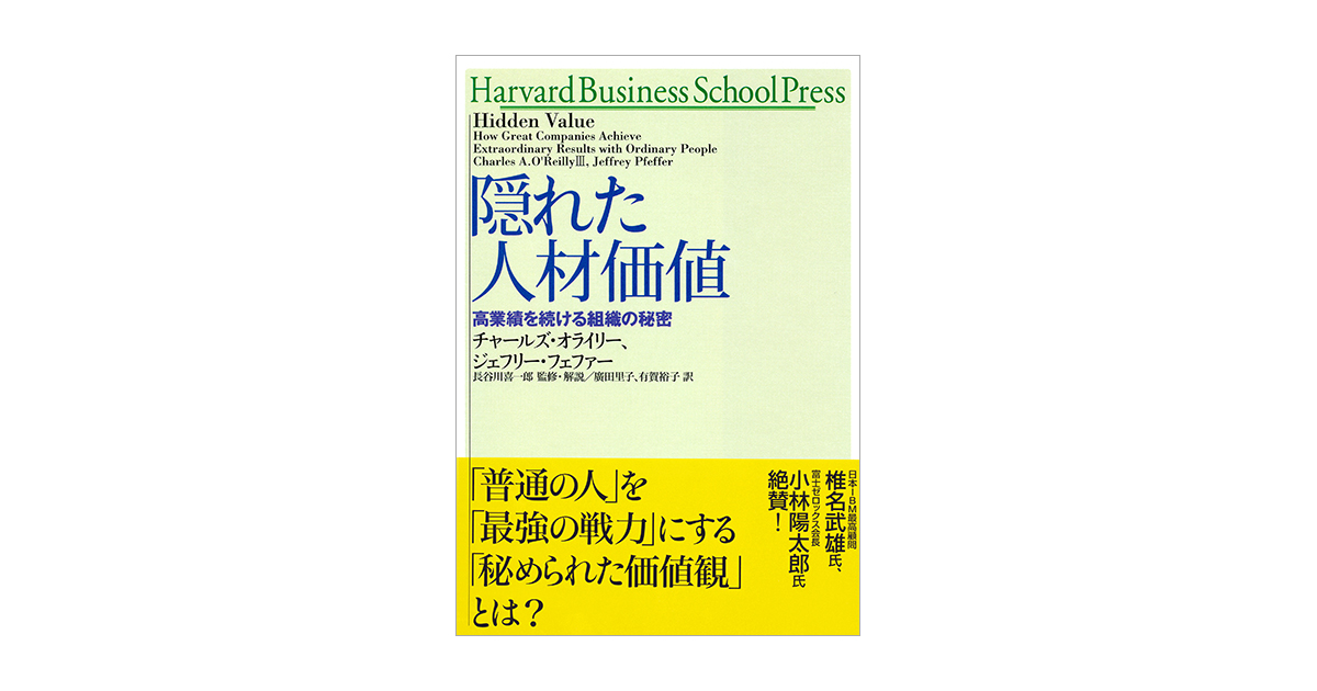 隠れた人材価値（Charles A. O'Relly III Jeffrey Pfeffer 廣田