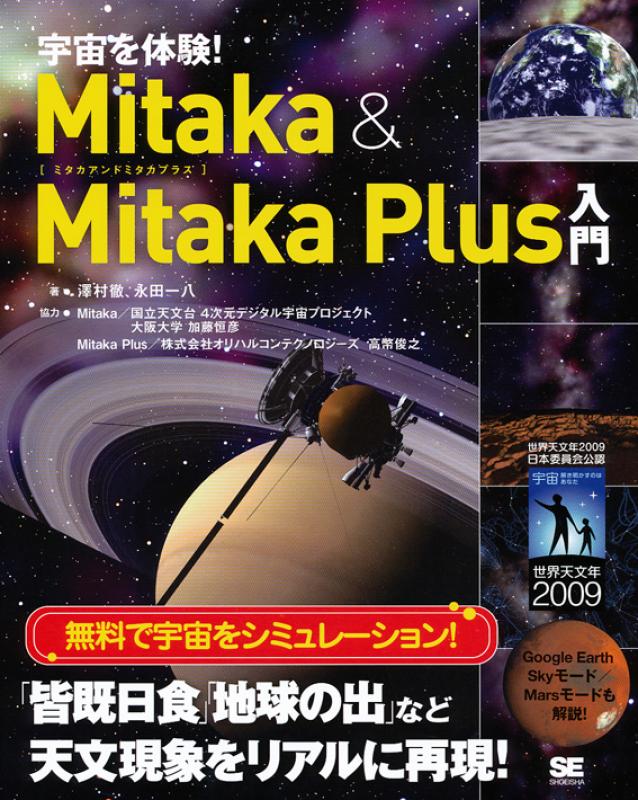 宇宙を体験！Mitaka & Mitaka Plus入門（澤村 徹 永田 一八