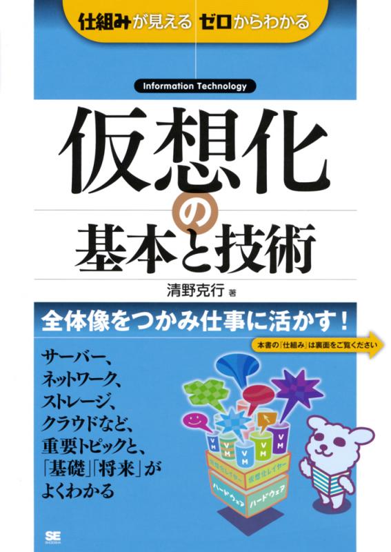 仮想化の基本と技術（清野 克行）｜翔泳社の本