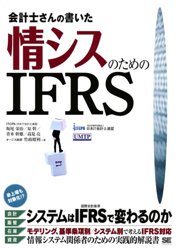 会計士さんの書いた情シスのためのifrs 竹政 昭利 坂尾 栄治 原 幹 青木 幹雄 高見 亮 翔泳社の本