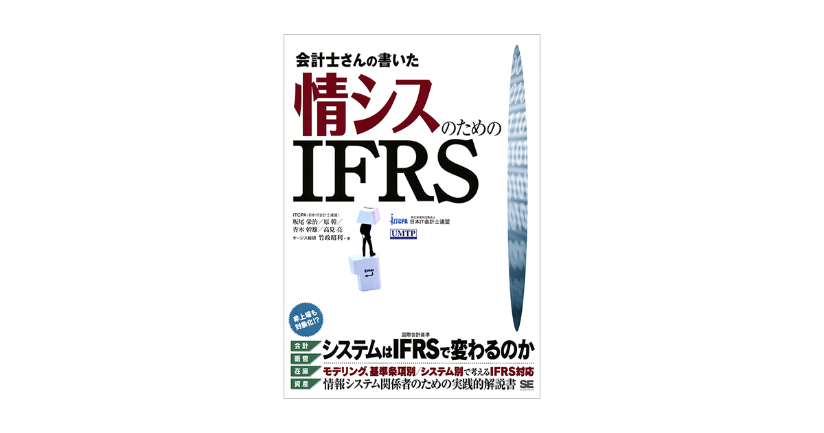 高見　亮）｜翔泳社の本　原　坂尾　栄治　青木　会計士さんの書いた情シスのためのIFRS（竹政　幹雄　昭利　幹