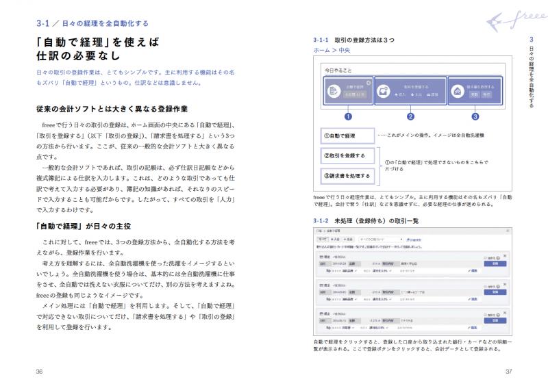 会社の経理を全自動化する本 全自動クラウド型会計ソフトfreee（フリー