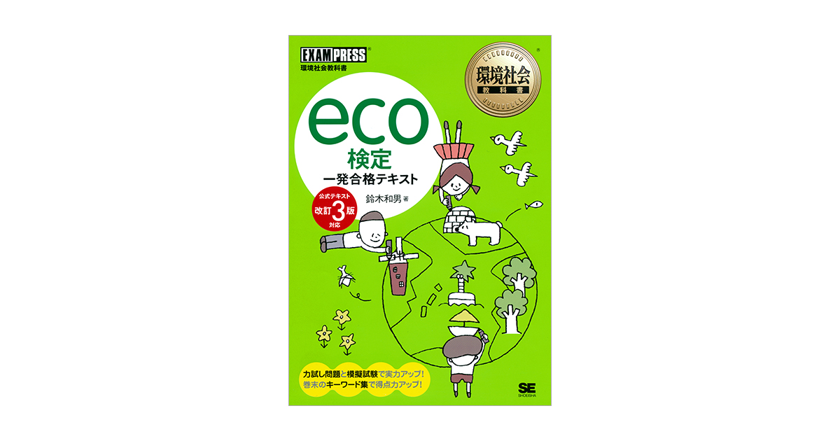 環境社会教科書 eco検定 一発合格テキスト 〈公式テキスト改訂3