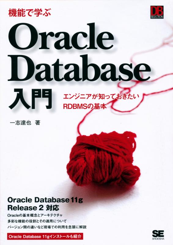 ｜　SEshop｜　翔泳社の本・電子書籍通販サイト　機能で学ぶOracle　Database入門【PDF版】