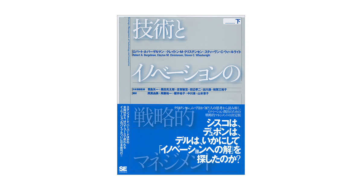 技術とイノベーションの戦略的マネジメント 下（クレイトン