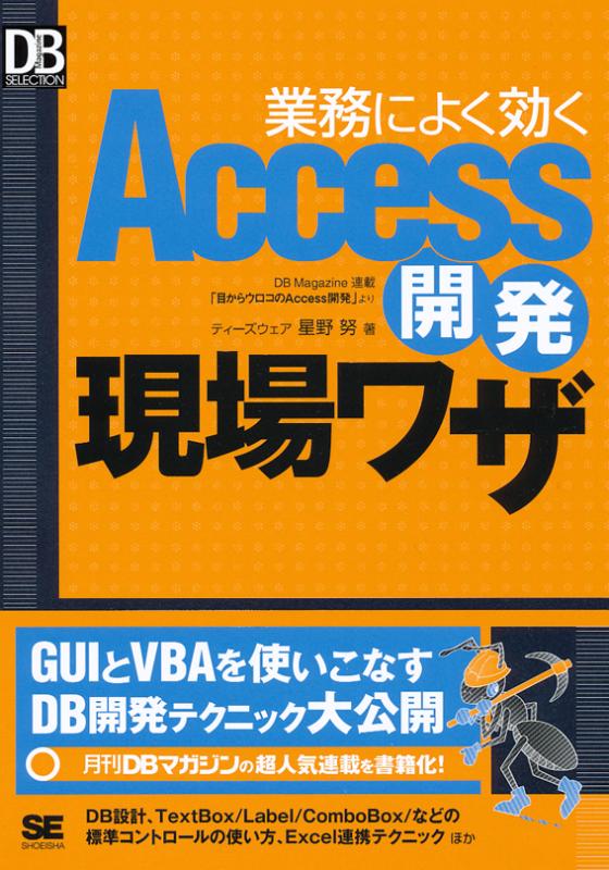 業務によく効くAccess開発現場ワザ（星野 努）｜翔泳社の本