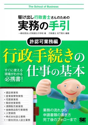 駆け出し行政書士さんのための実務の手引 許認可業務編 ｜ SEshop