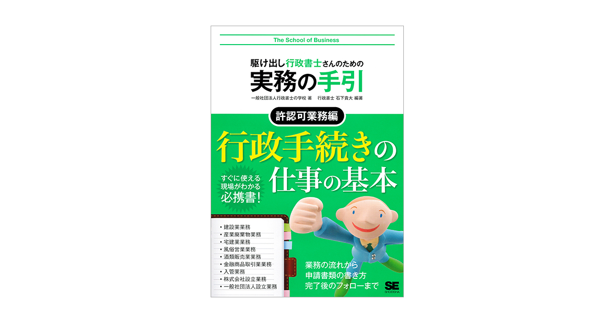 駆け出し行政書士さんのための実務の手引 許認可業務編（石下 貴大