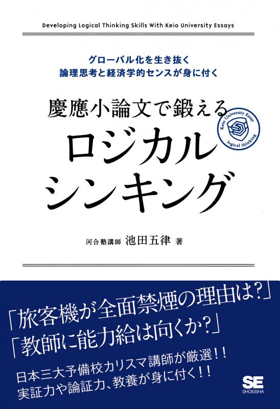 グローバル化を生き抜く論理思考と経済学的センスが身に付く　慶應小論文で鍛えるロジカルシンキング　翔泳社の本・電子書籍通販サイト　｜　SEshop｜