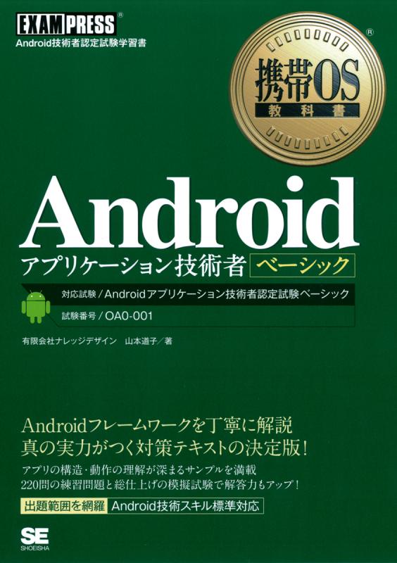携帯OS教科書 Androidアプリケーション技術者ベーシック（山本 道子