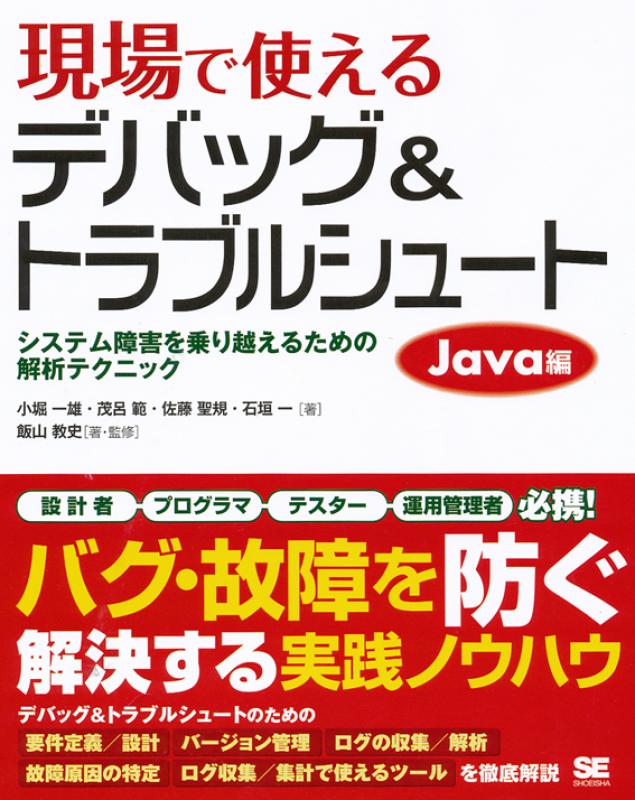 現場で使えるデバッグ＆トラブルシュート Java編 システム障害を