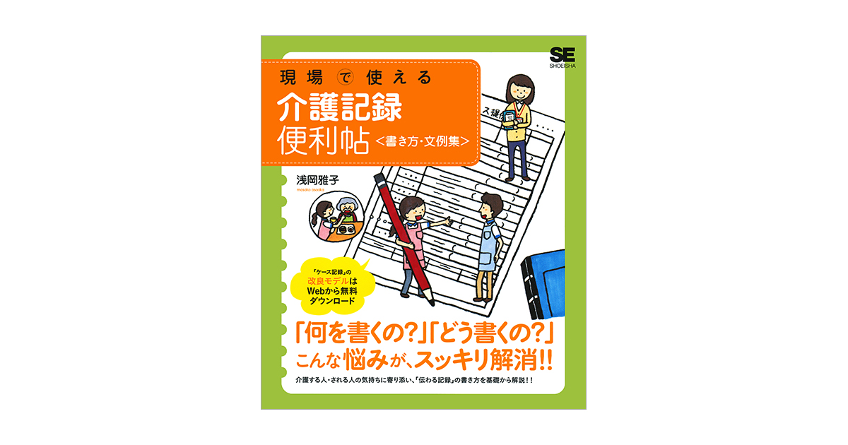 現場で使える介護記録便利帖〈書き方・文例集〉（浅岡 雅子）｜翔泳社の本